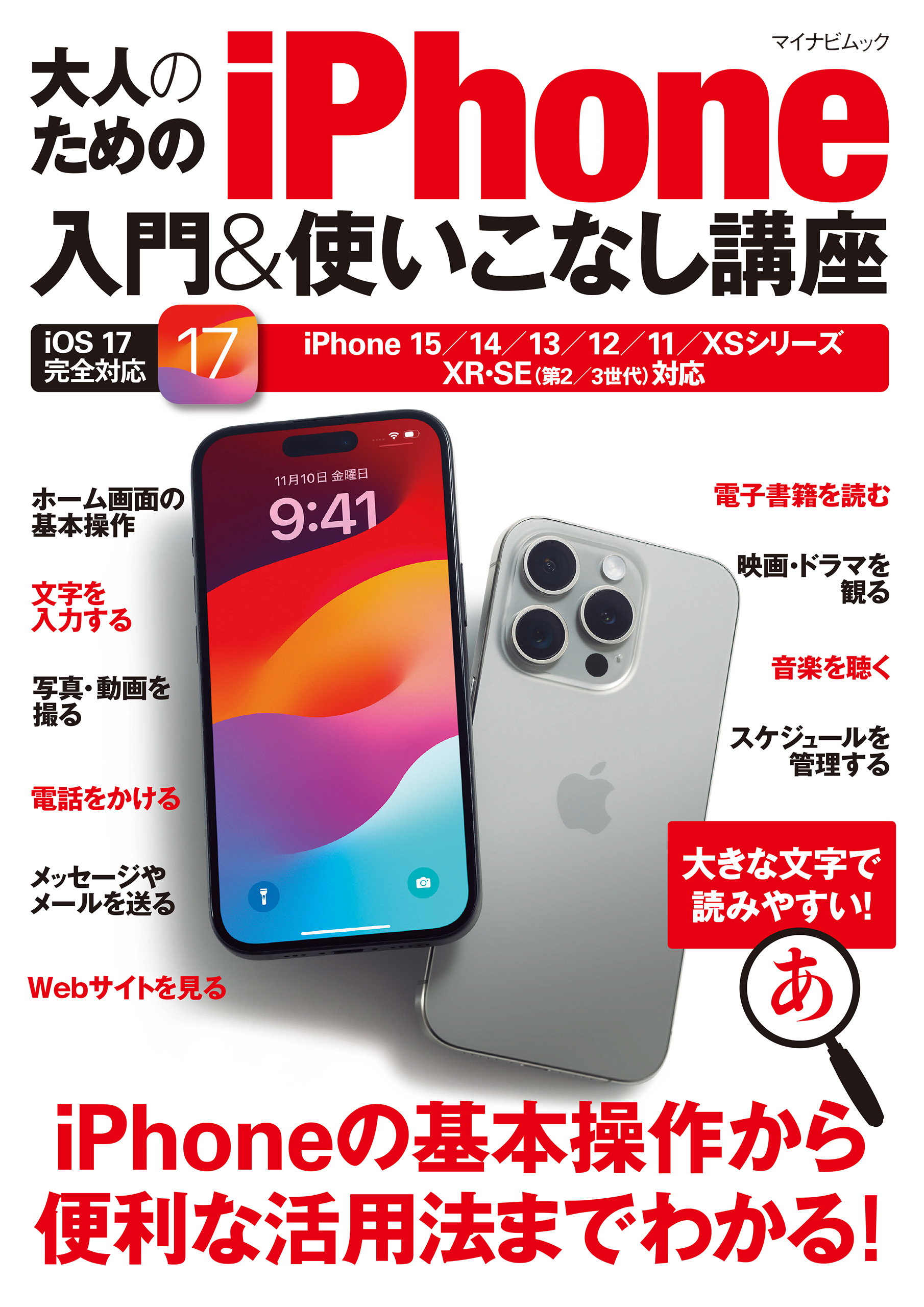 大人のためのiPhone入門&使いこなし講座