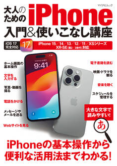 大人のためのiPhone入門&使いこなし講座