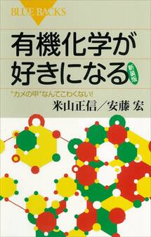 有機化学が好きになる〈新装版〉 “カメの甲”なんてこわくない!