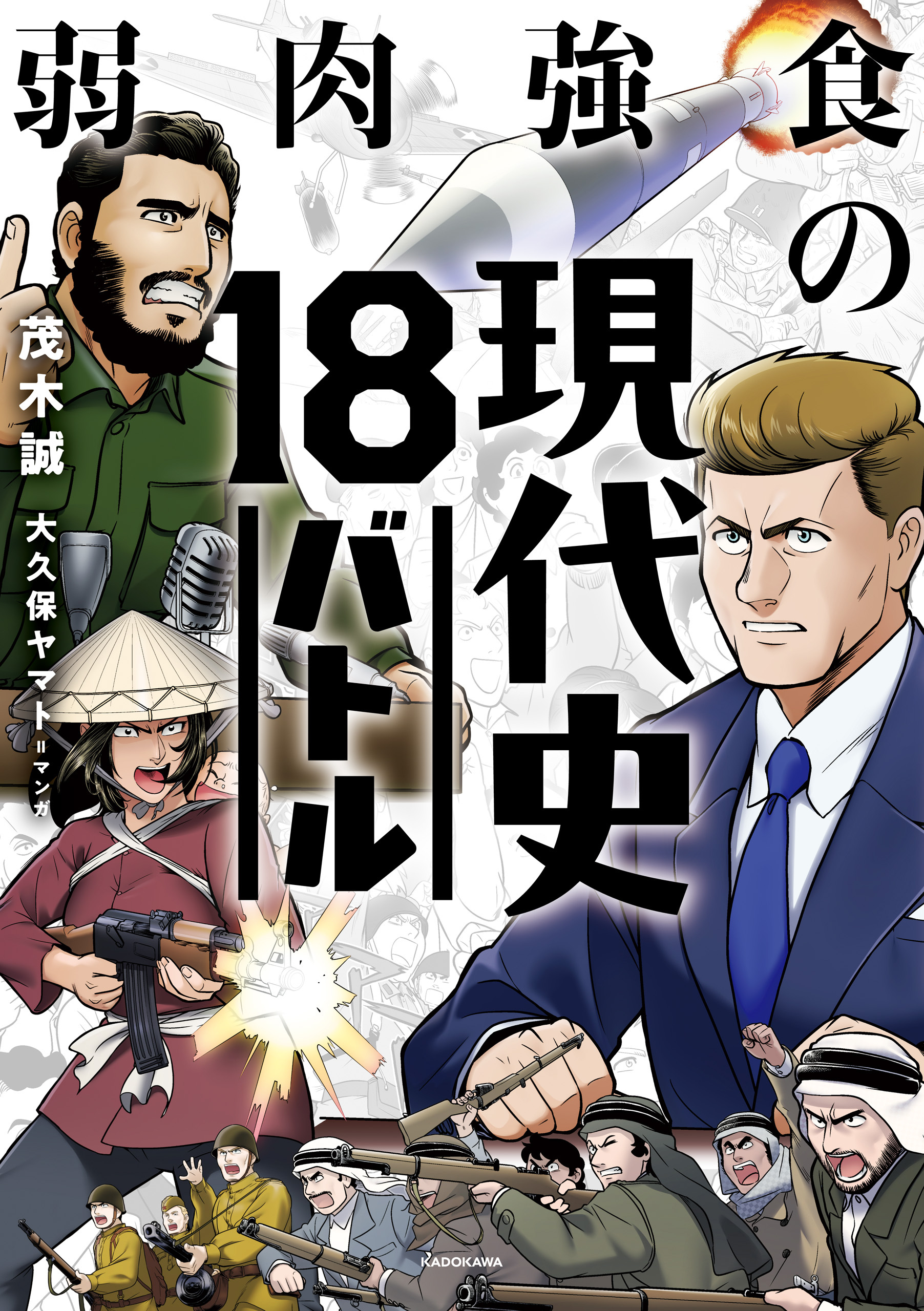 弱肉強食の現代史18バトル
