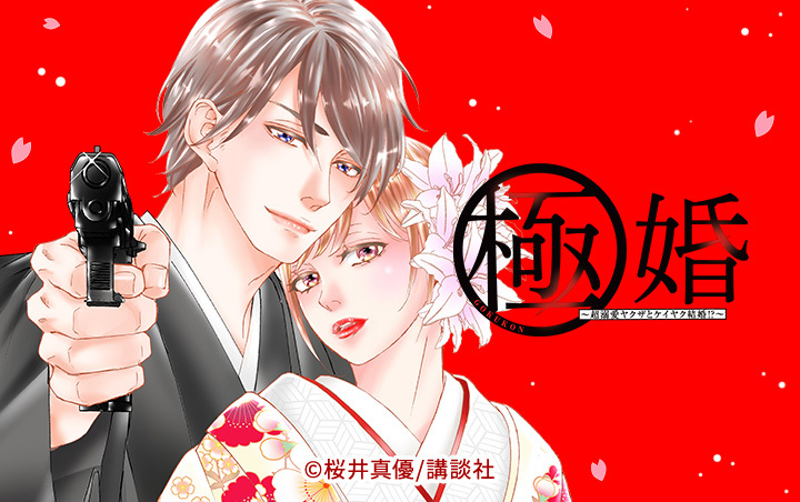 36話無料]極婚～超溺愛ヤクザとケイヤク結婚！？～(全116話)|桜井真優