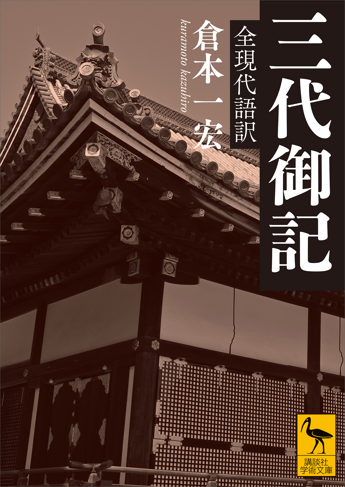 三代御記　全現代語訳