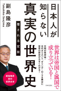 日本人が知らない 真実の世界史