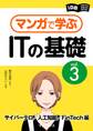 マンガで学ぶITの基礎 Vol.3 サイバーテロ/人工知能/FinTech編