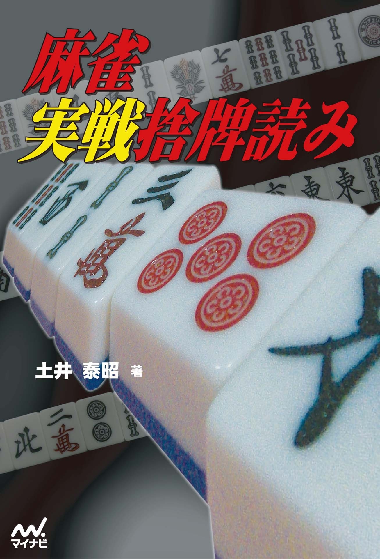 麻雀実戦捨牌読み