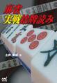 麻雀実戦捨牌読み