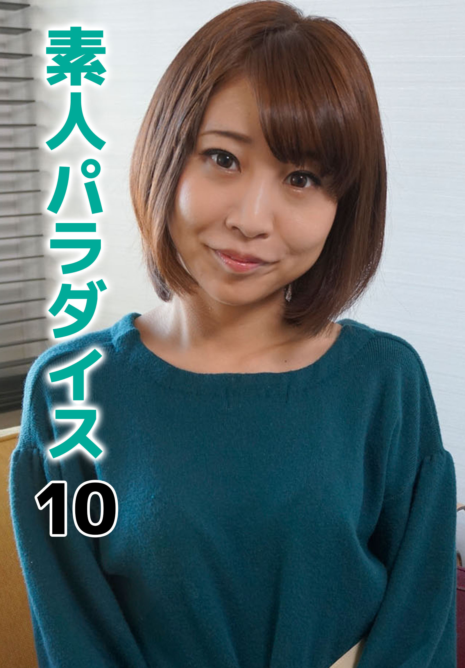 素人パラダイス 10