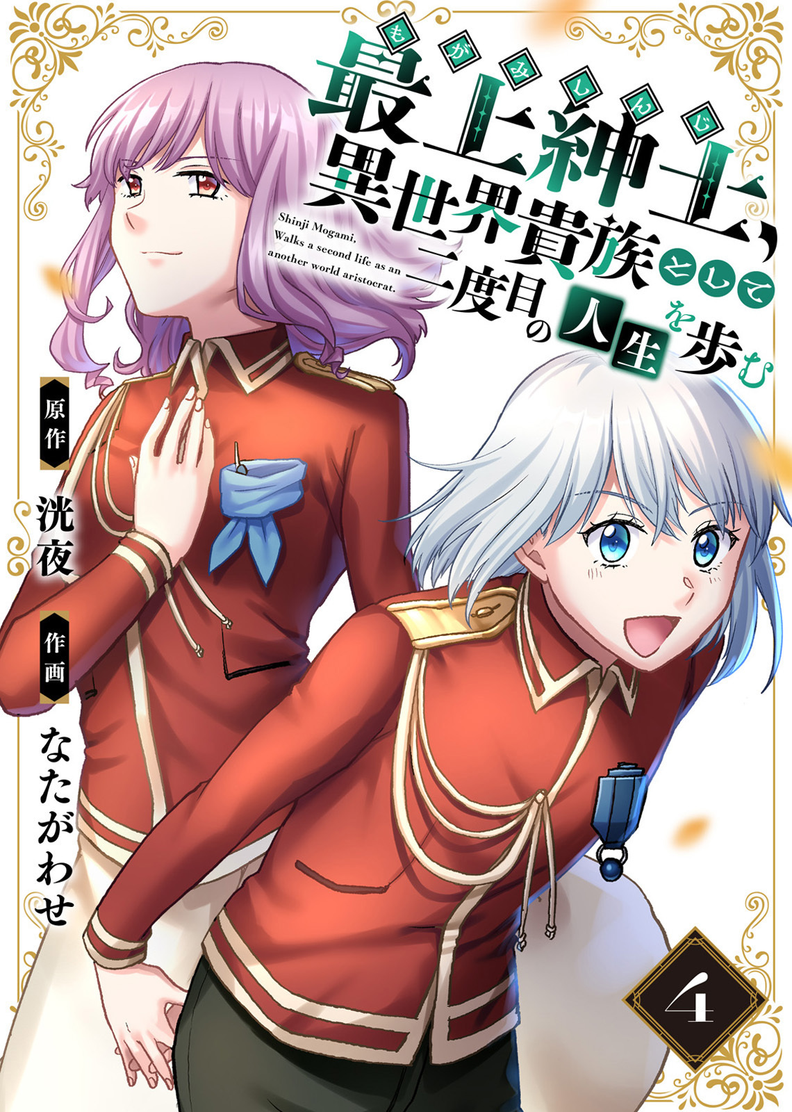 【電子限定特装版】最上紳士、異世界貴族として二度目の人生を歩む（4）