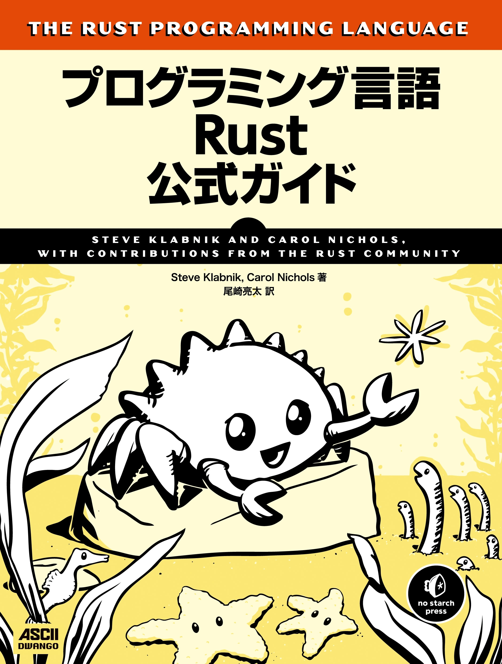 プログラミング言語Rust 公式ガイド