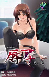 辱アナ 第三話【フルカラー成人版】