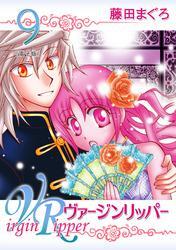 ヴァージンリッパー　9巻