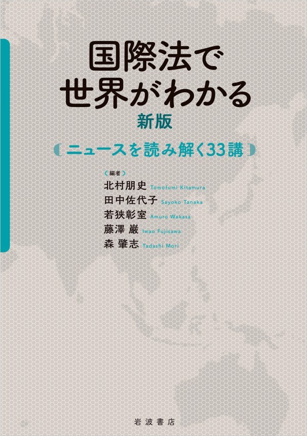 国際法で世界がわかる 新版 ニュースを読み解く３３講