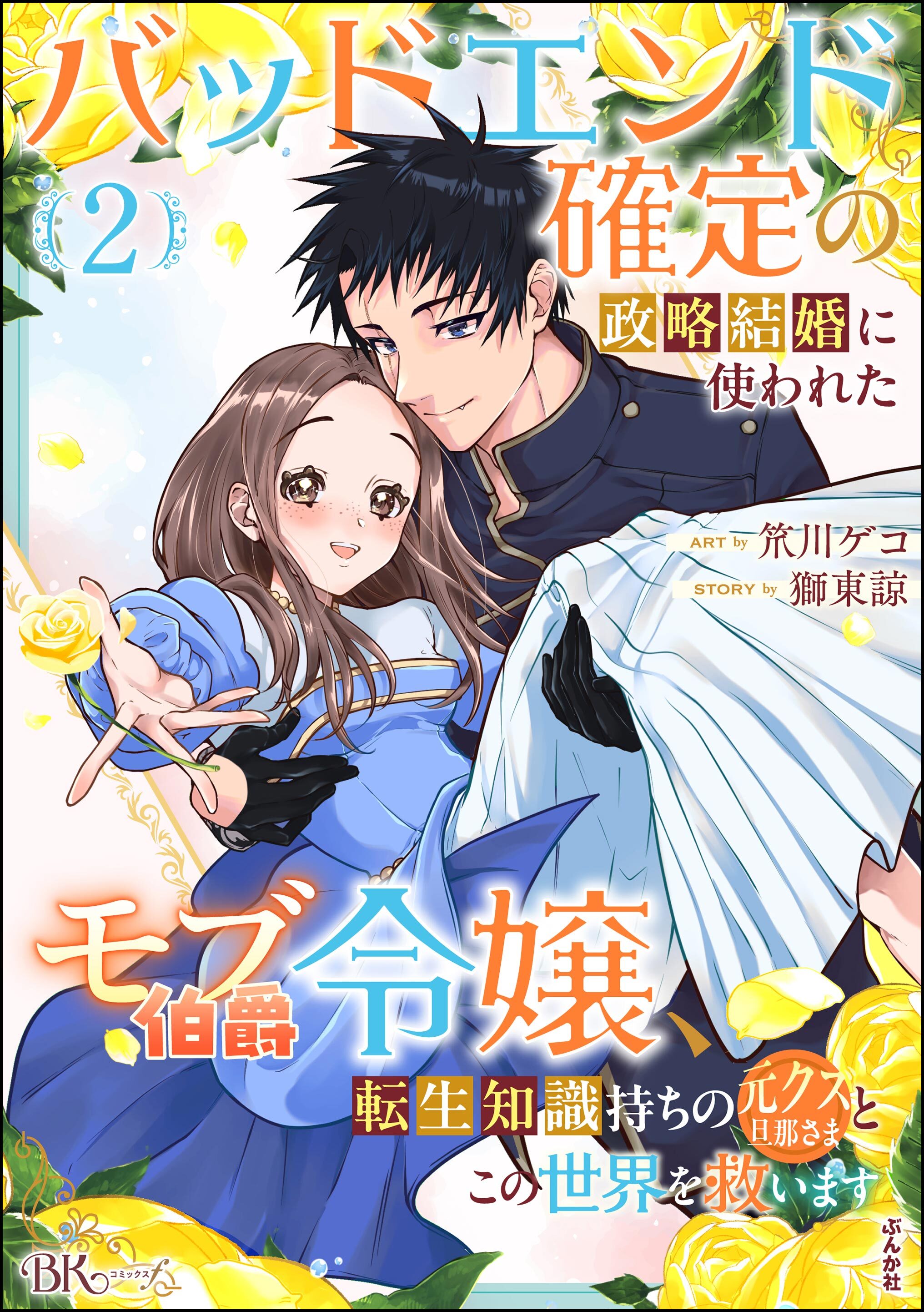 バッドエンド確定の政略結婚に使われたモブ伯爵令嬢、転生知識持ちの元クズ旦那さまとこの世界を救います コミック版