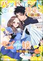 バッドエンド確定の政略結婚に使われたモブ伯爵令嬢、転生知識持ちの元クズ旦那さまとこの世界を救います コミック版【かきおろし小説付】 (2)