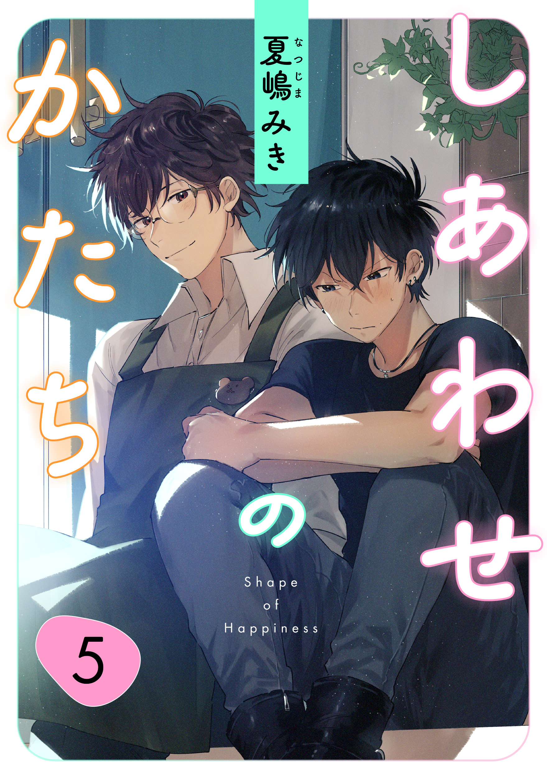 しあわせのかたち　５