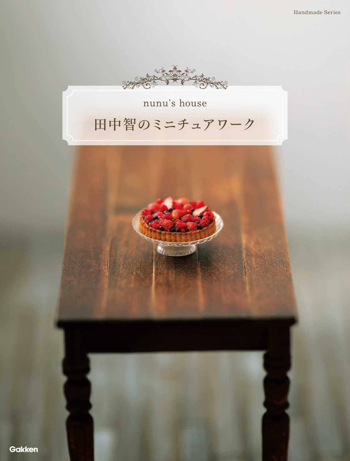 田中智のミニチュアワーク