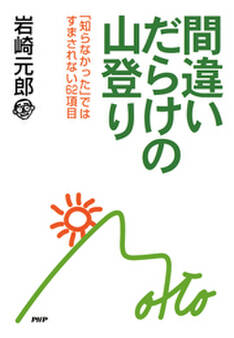 間違いだらけの山登り