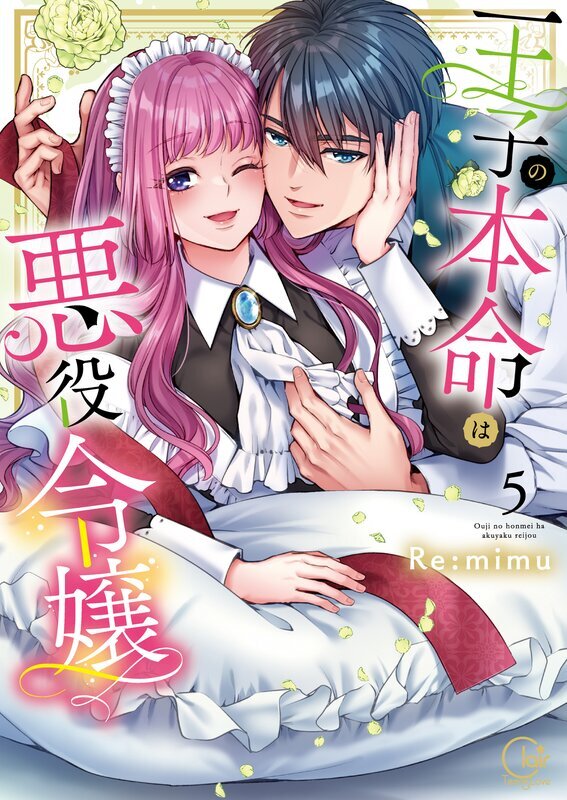 王子の本命は悪役令嬢【単行本版】