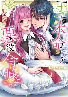 王子の本命は悪役令嬢【単行本版】