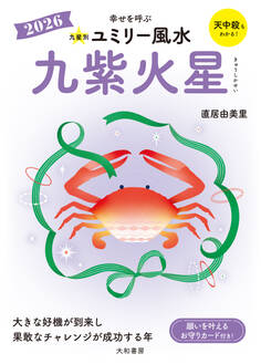 2026九星別ユミリー風水
