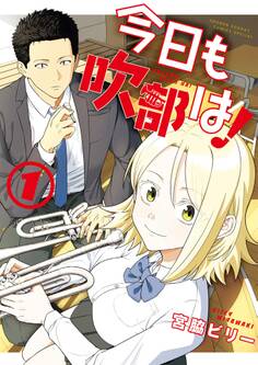 【期間限定 無料お試し版 閲覧期限2026年2月25日】今日も吹部は! 1