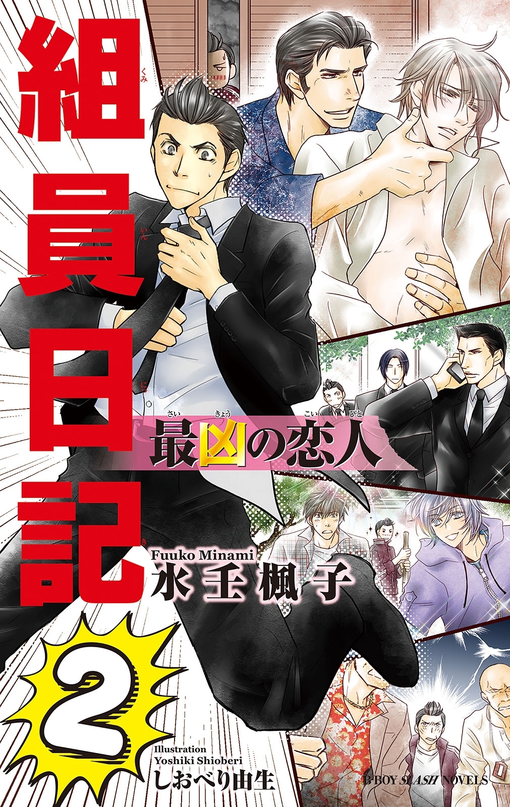 最凶の恋人（11）―組員日記2―【イラスト入り】