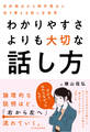 わかりやすさよりも大切な話し方