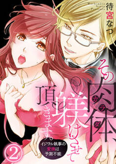 その肉体(カラダ)、躾けさせて頂きます。~イジワル執事の愛撫は予測不能~2