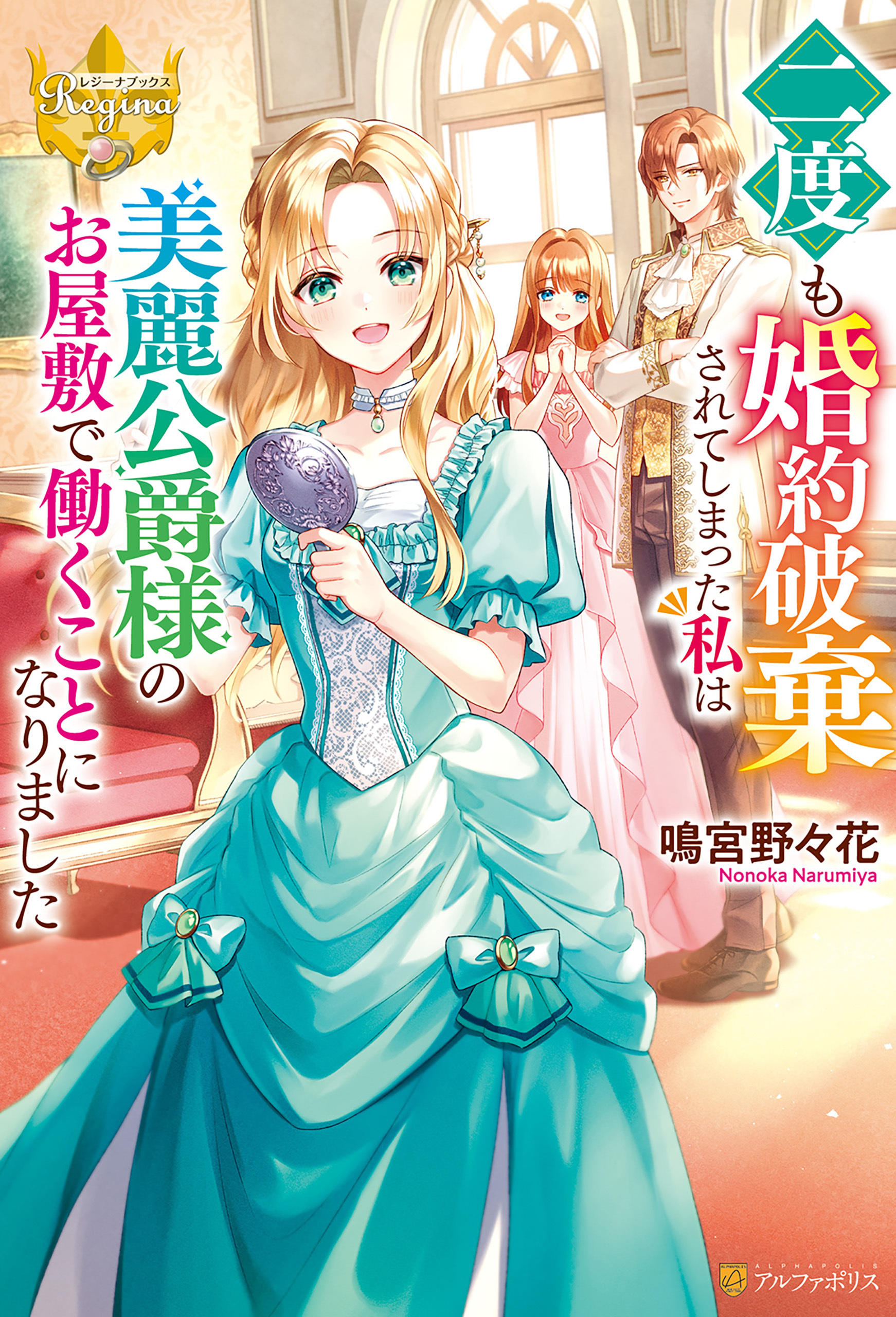二度も婚約破棄されてしまった私は美麗公爵様のお屋敷で働くことになりました