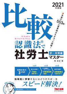 2021年度版 比較認識法(R)で社労士マスター 択一対策編(TAC出版)