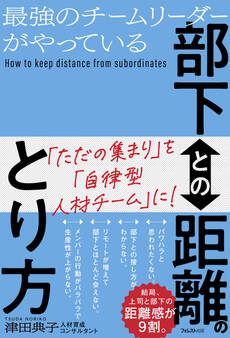 最強のチームリーダーがやっている部下との距離のとり方