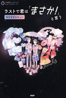 3分間ノンストップショートストーリー ラストで君は「まさか!」と言う 切なすぎるキュン