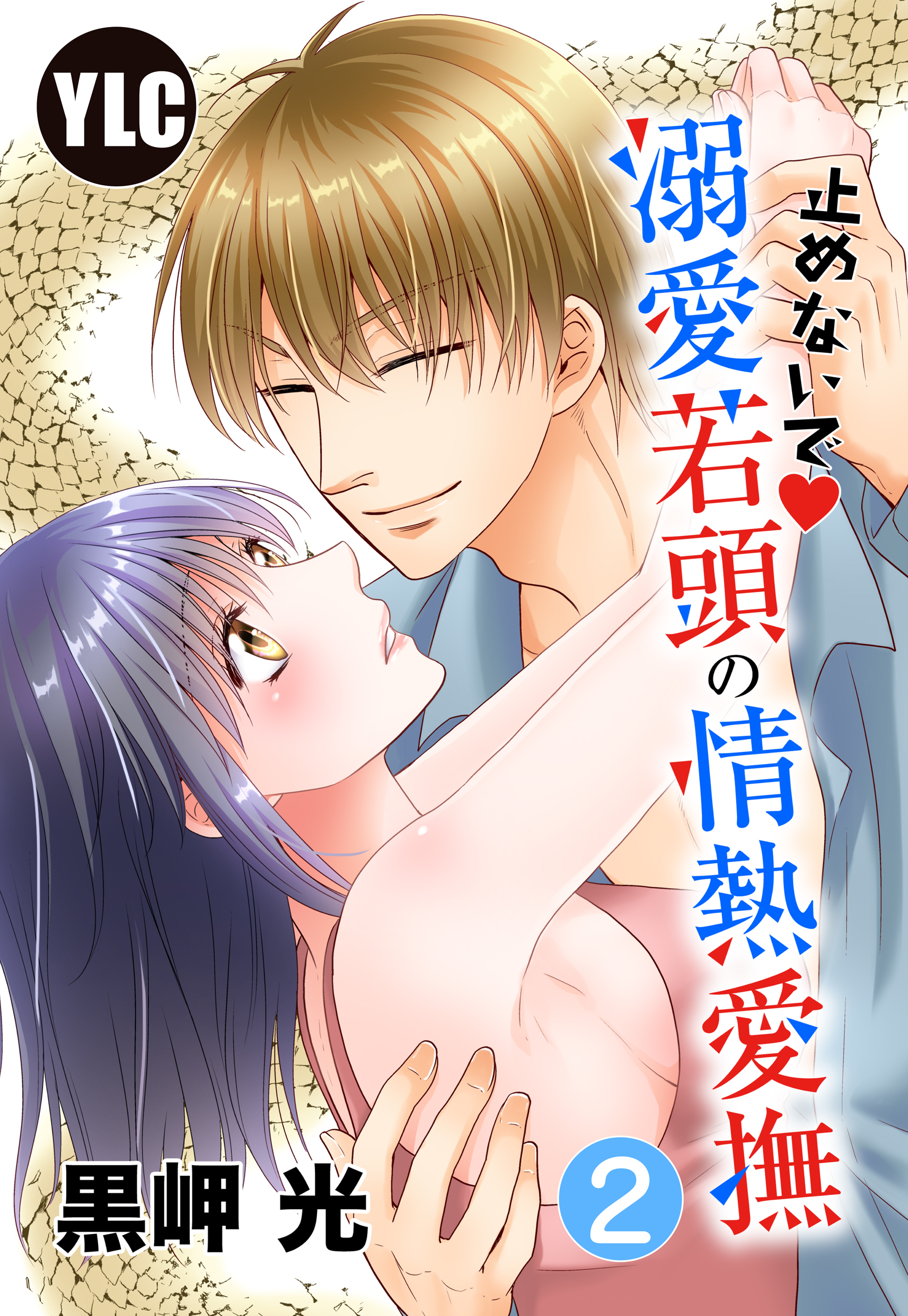 【期間限定　無料お試し版】【単話売】止めないで溺愛若頭の情熱愛撫 2話