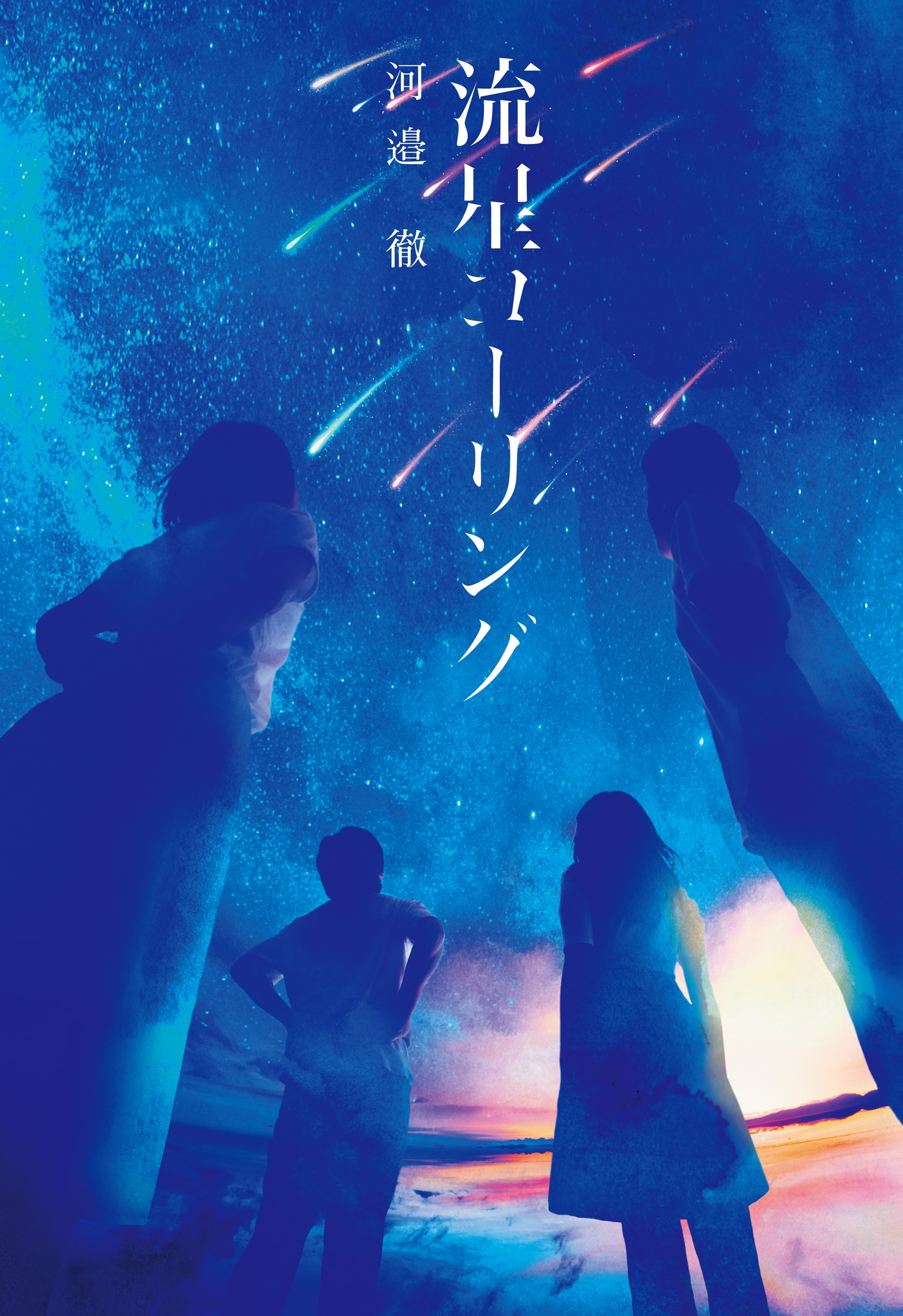 流星コーリング