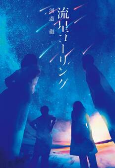 流星コーリング