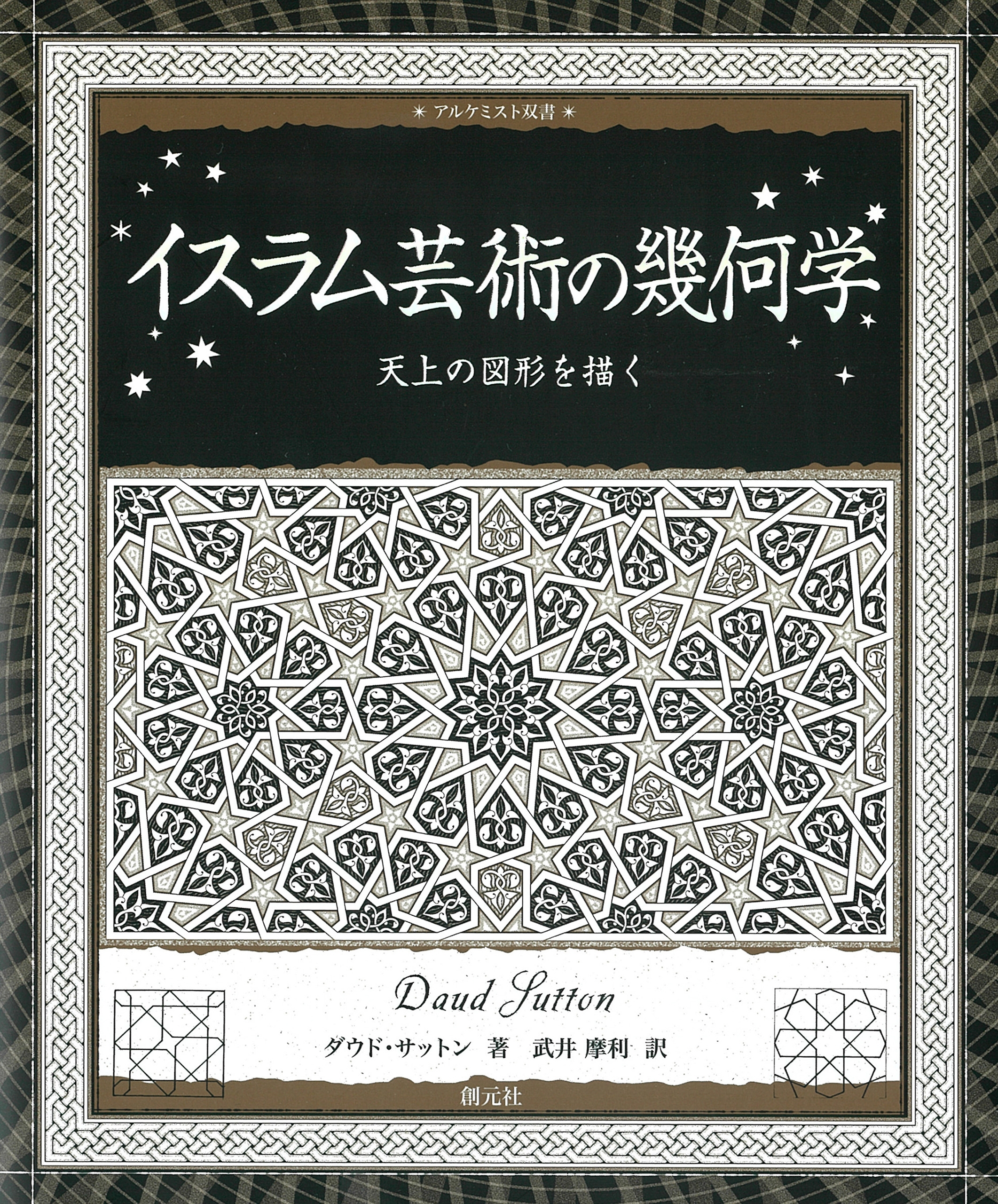 イスラム芸術の幾何学