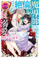 異世界で絶倫魔導師に買われたらメチャクチャ溺愛されています。【電子特別版】
