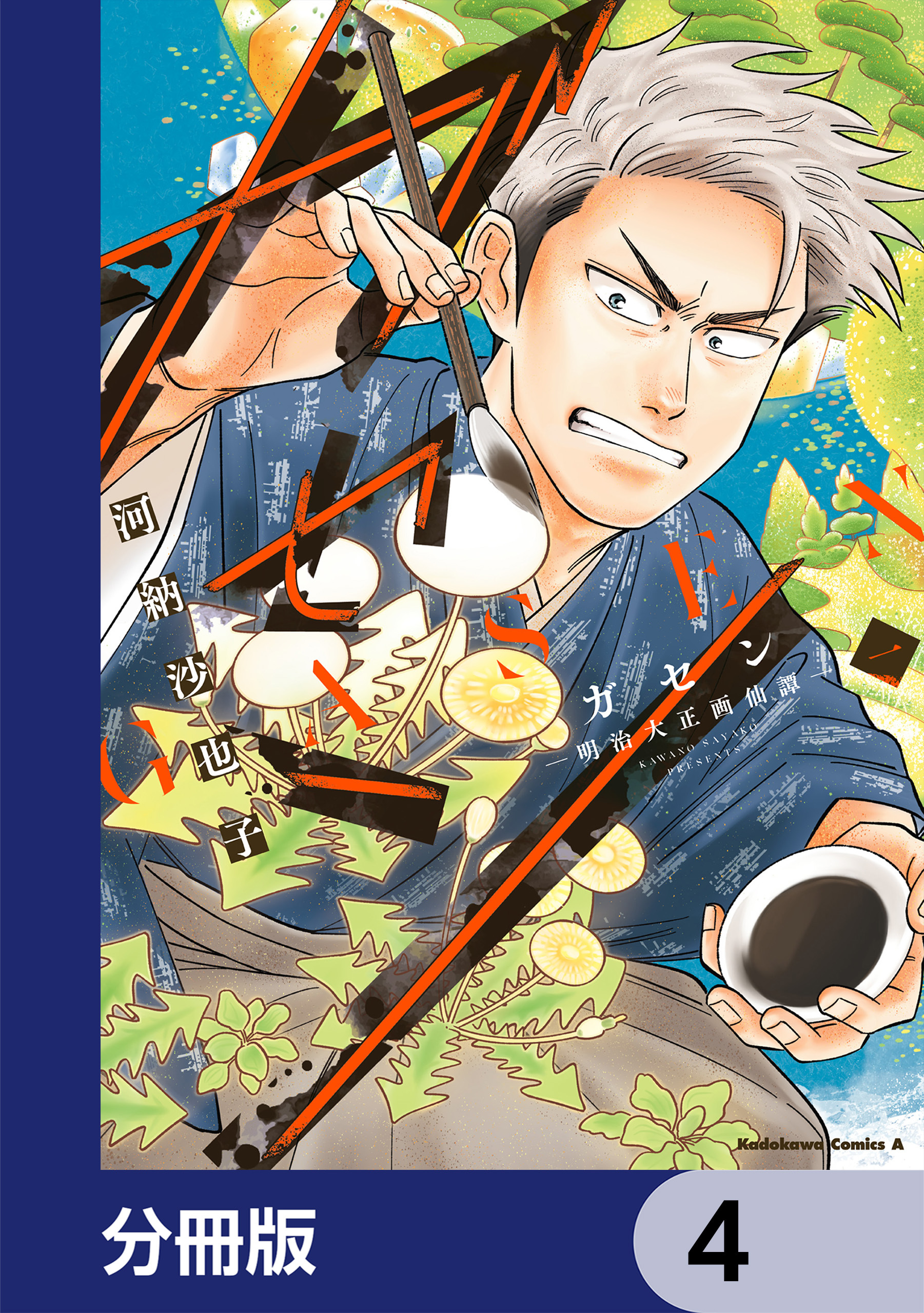 ガセン -明治大正画仙譚-【分冊版】　4