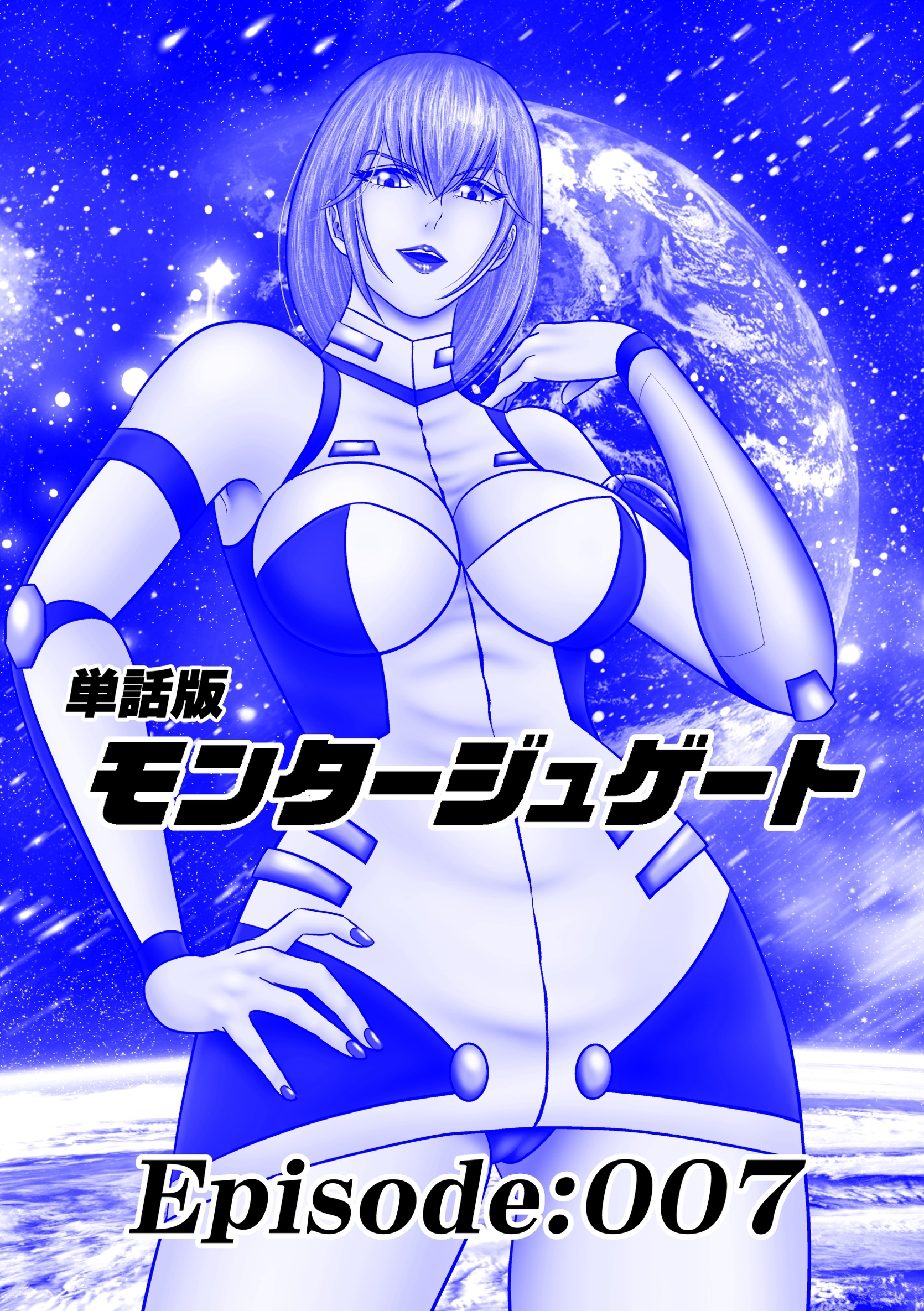 単話版／モンタージュゲート【全年齢版】 Episode:007