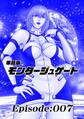 単話版/モンタージュゲート【全年齢版】 Episode:007