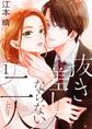 抜き差しならない二人【描き下ろしおまけ付き特装版】 1