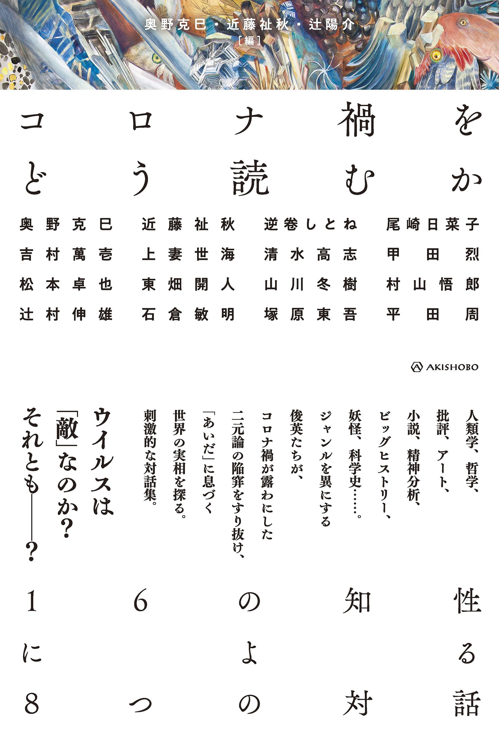 コロナ禍をどう読むか――16の知性による8つの対話