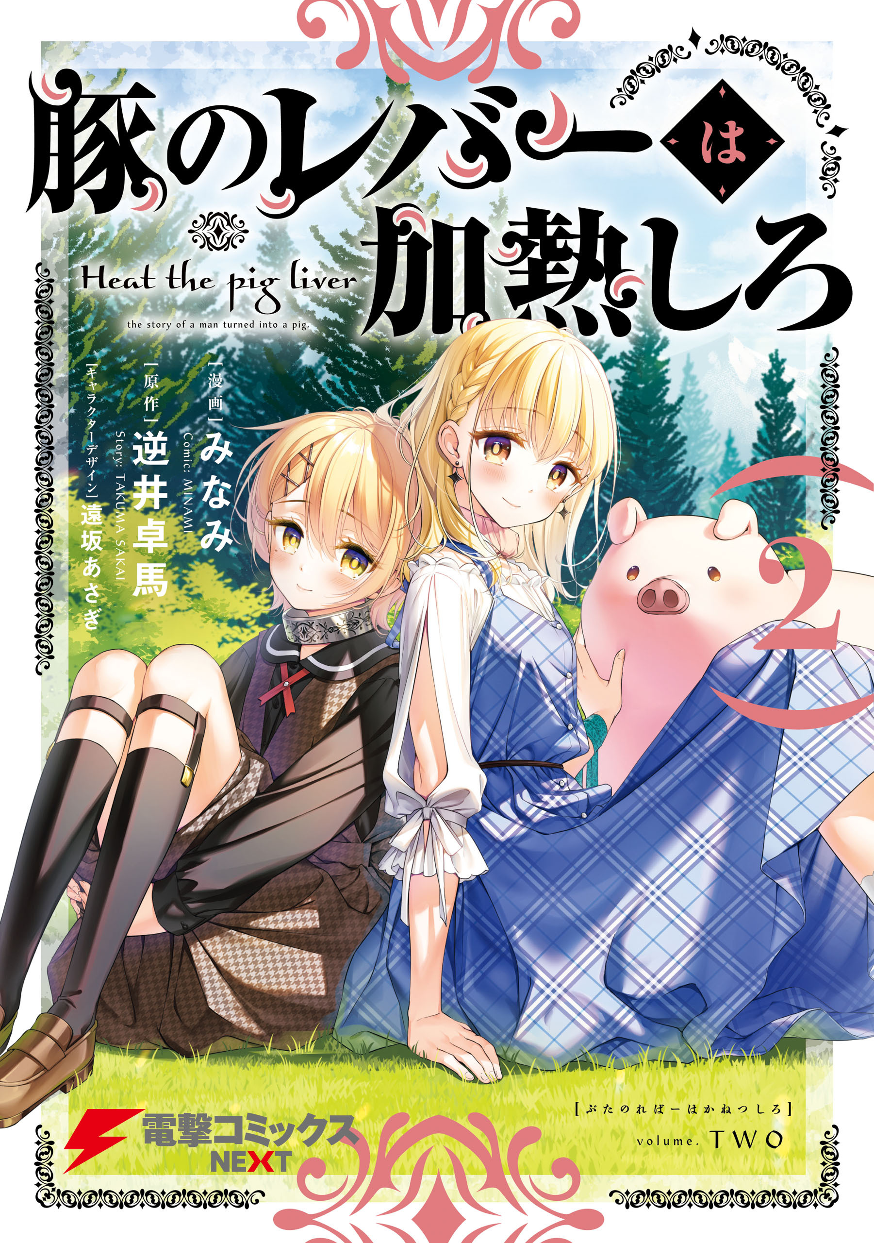 豚のレバーは加熱しろ　２【期間限定 無料お試し版】