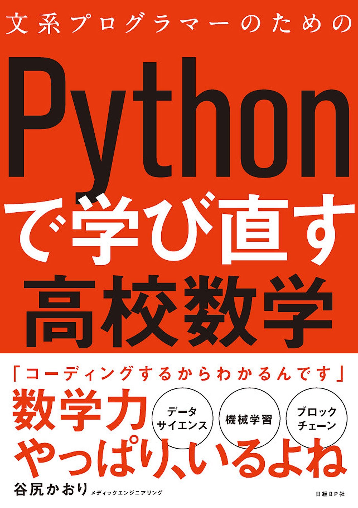 文系プログラマーのためのPythonで学び直す高校数学