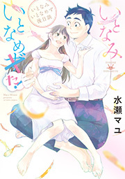 いとなみいとなめず後日談 いとなみいとなめた！ ： 11