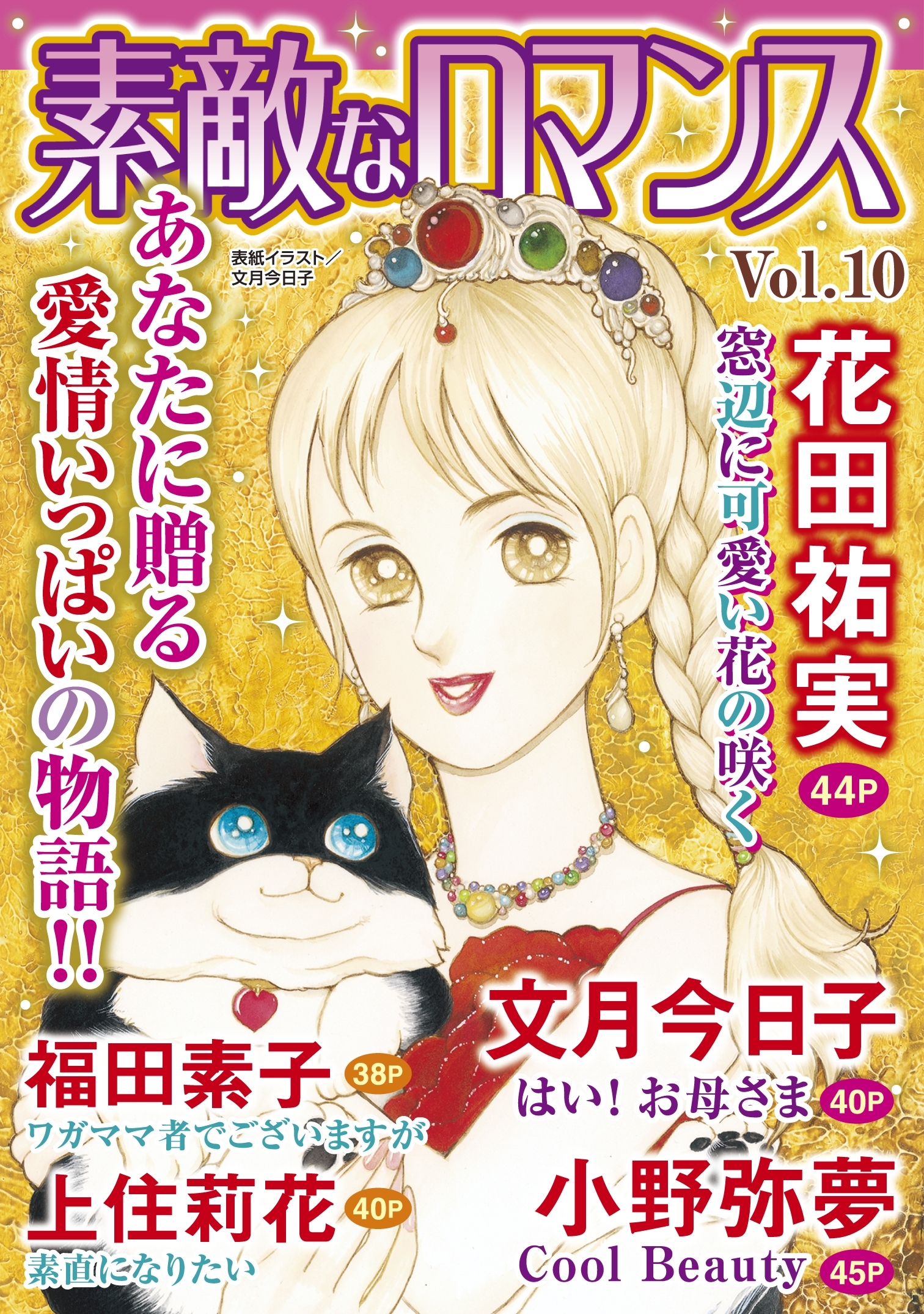 素敵なロマンス Vol.10