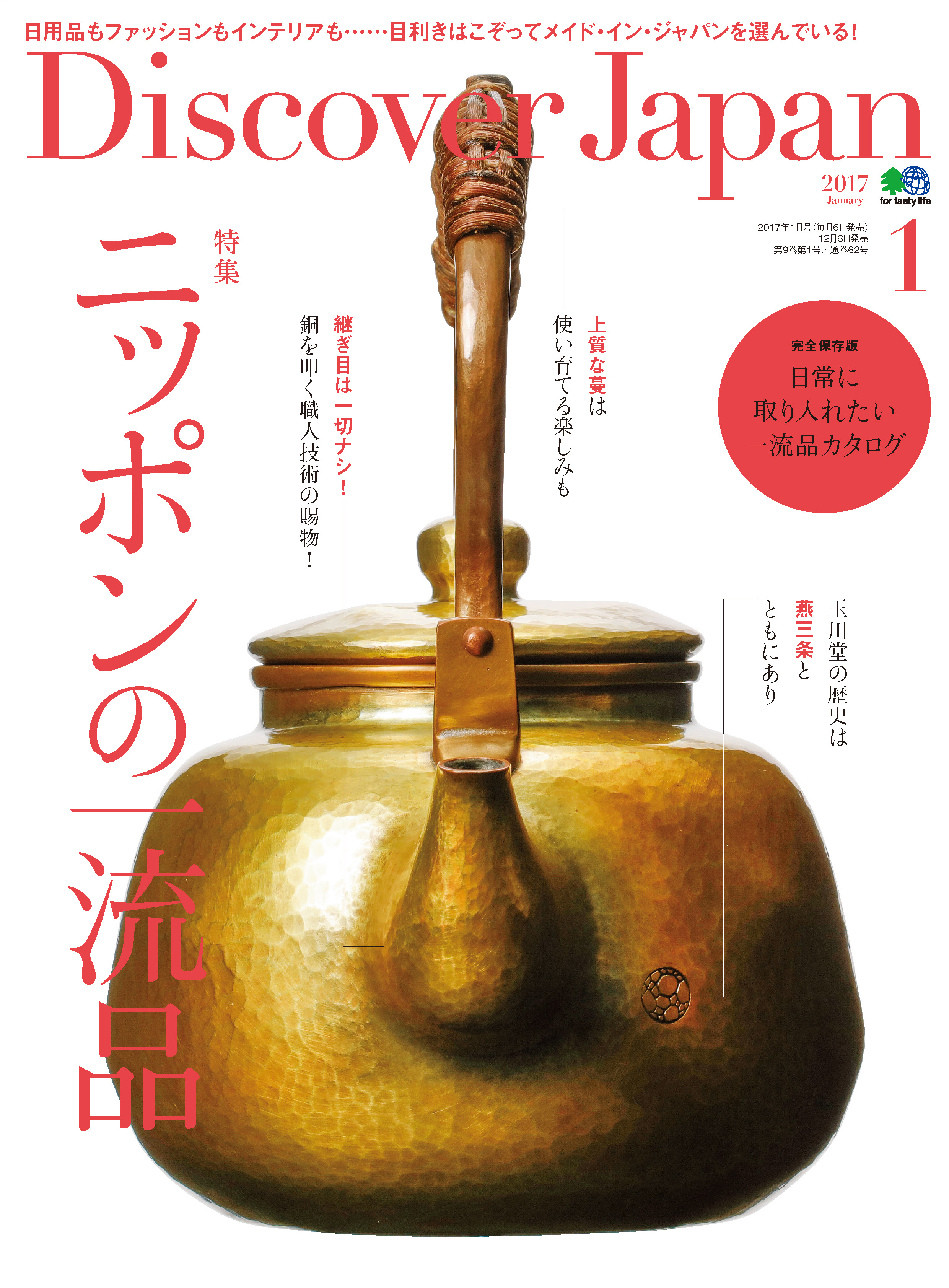 Discover Japan 2017年1月号「ニッポンの一流品」