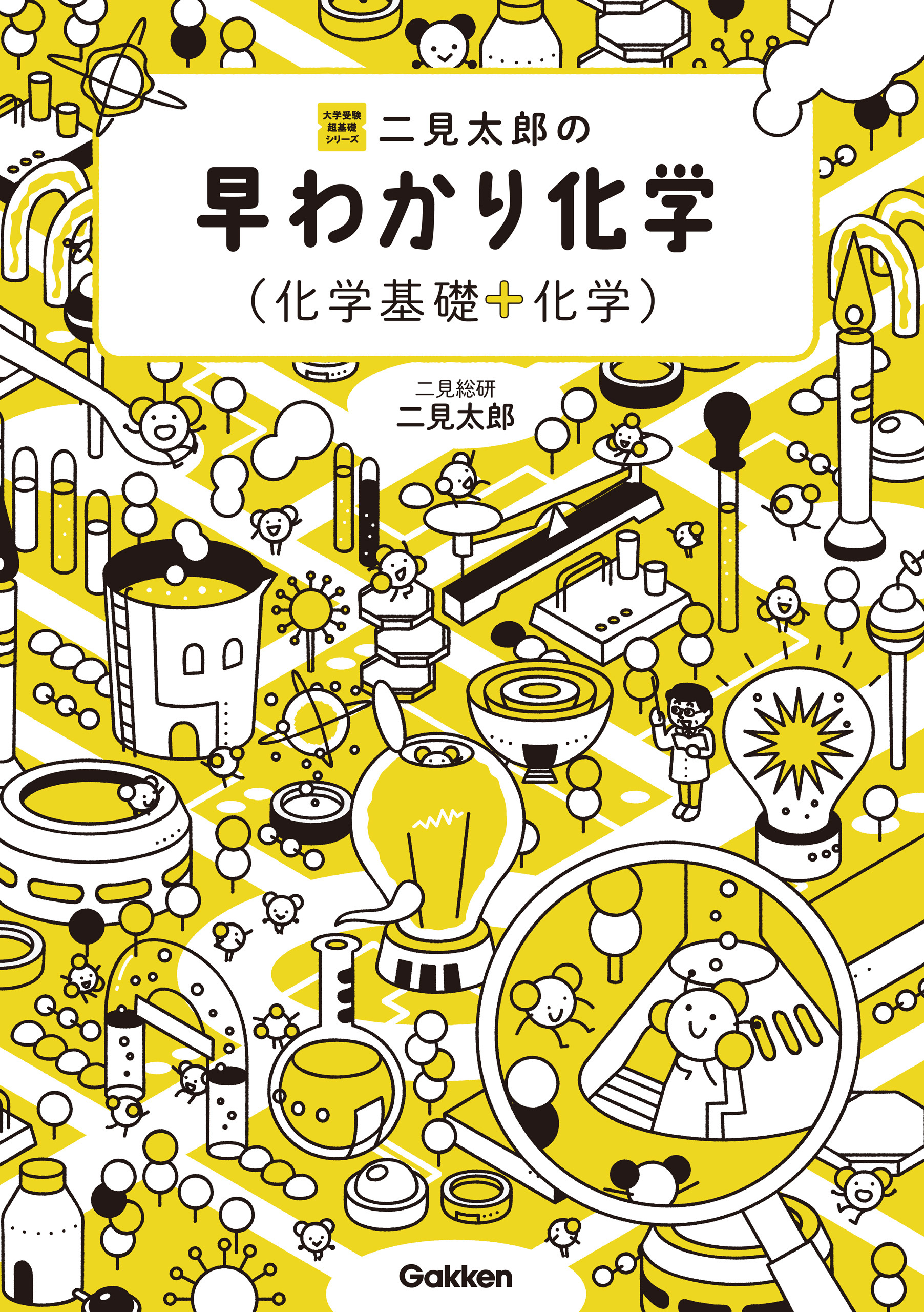 大学受験超基礎シリーズ 二見太郎の早わかり化学(化学基礎＋化学)