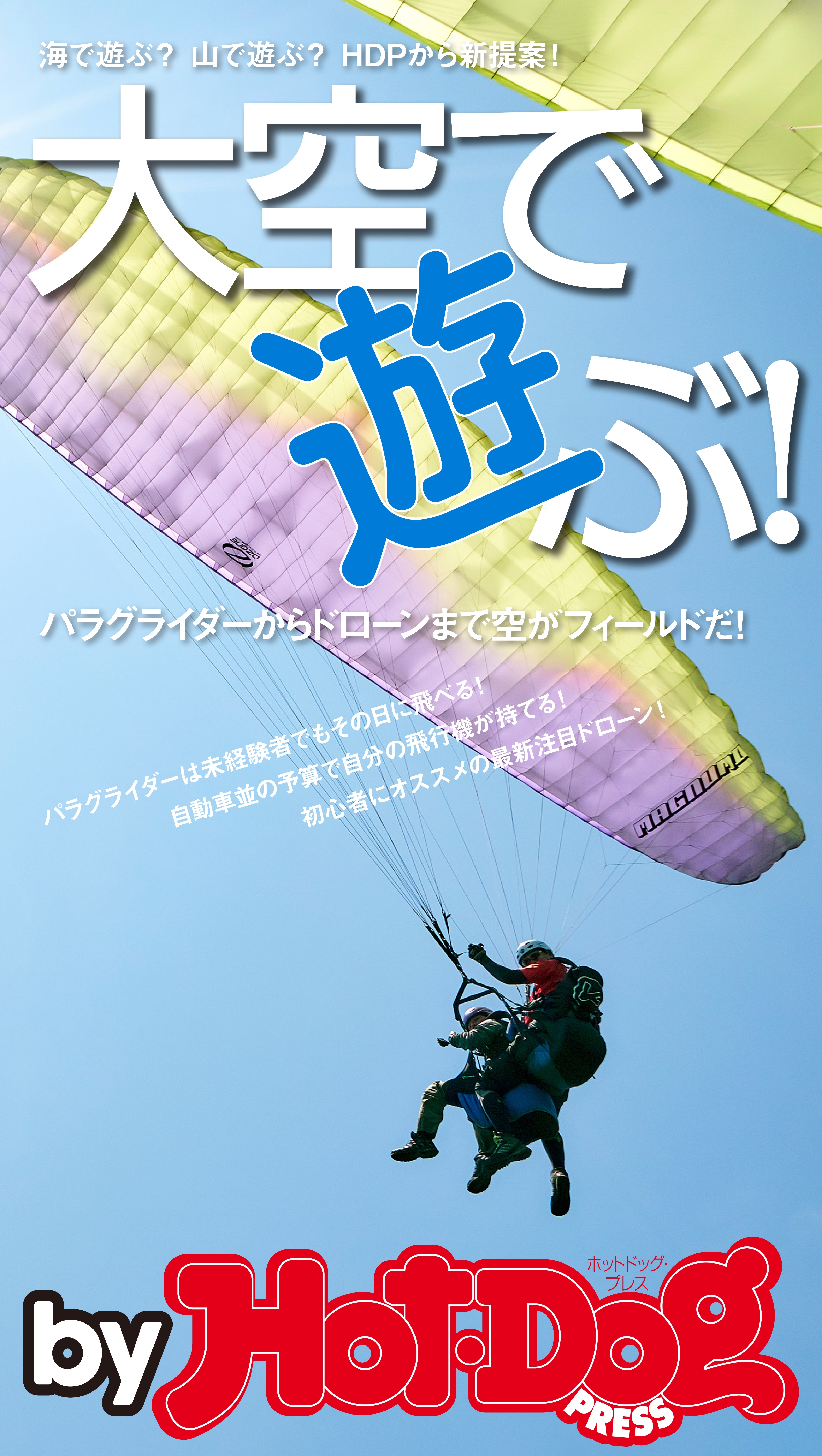 ｂｙ　Ｈｏｔ－Ｄｏｇ　ＰＲＥＳＳ　大空で遊ぶ！
