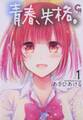 【期間限定 無料お試し版】青春、失格。 1